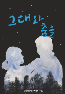 Dancing With You (그대와 춤을)