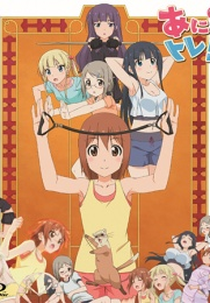 Anitore! EX: Jigoku no Training (あにトレ！ＥＸ「地獄のトレーニング」)