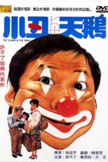 The Clown and the Swan (小丑與天鵝)