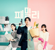 패밀리