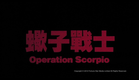 [Trailer] 蠍子戰士(Operation Scorpio) - HD Version