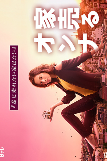 Poster de Série Ie Uru Onna (2016)