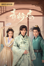 A Prime Minister's Disguise (青衿志)