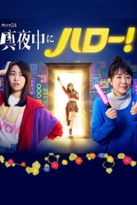 Mayonaka ni Hello! (真夜中にハロー！)