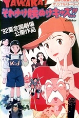 Yawara! Sore Yuke Koshinuke Kids!! (YAWARA！ それゆけ腰ぬけキッズ！！)