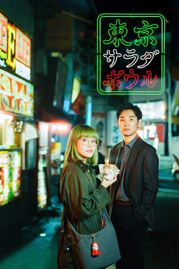 Poster de Franquia 東京サラダボウル (2025)