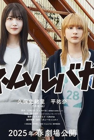 Poster 2 de Filme Nemuru Baka (2025)