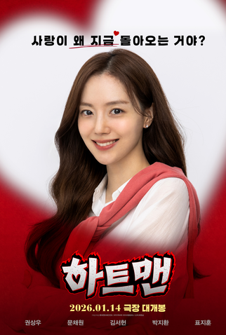 Poster 2 de Filme Heartman (2026)