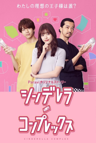 Poster 1 de Série Cinderella Complex (2021)