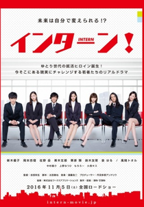 Intern (インターン！)