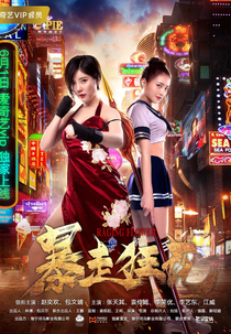 Raging Flower (暴走狂花)