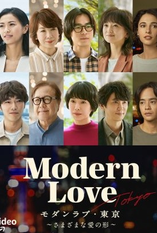 Poster 2 de Série Modern Love: Tokyo (2022)
