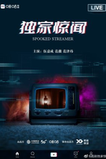 Spooked Streamer (独家惊闻)