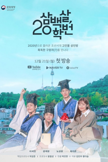 Poster de Franquia 삼백살 20학번 (2020)