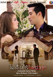 Mai Sin Rai Fai Sawart (Mai Sin Rai Fai Sawart)