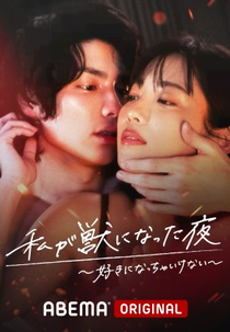 Watashi ga Kemono ni Natta Yoru 3 (私が獣になった夜～好きになっちゃいけない～)