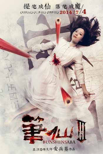 Poster de Filme Bunshinsaba 3 (2014)