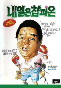 Tomorrow's Champion (칙칙이의 내일은 참피온)