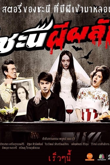  de Série Chanee Pee Plak (2017)