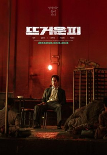 Hot Blood (뜨거운 피)