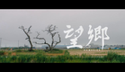 Extrait court-métrage "Homesick" de Koya Kamura
