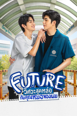 FUTURE วิศวะ สุด หล่อ ขอ หมอ เป็น เมีย (FUTURE วิศวะ สุด หล่อ ขอ หมอ เป็น เมีย)