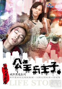 Princesa e Príncipe  (公主與王子(公視人生劇展))