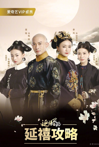 Poster 1 de Série História do Palácio Yanxi (2018)