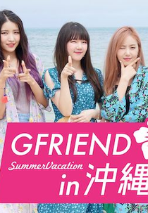 GFRIEND Summer Vacation in Okinawa (GFRIEND Summer Vacation in 沖縄)