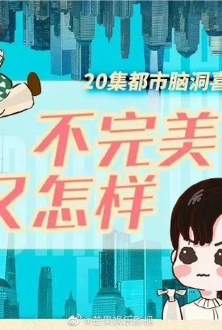 Poster 1 de Série Bu Wan Mei You Zen Yang (2023)