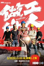 Workers (做工的人)
