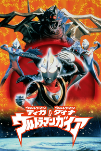 Ultraman Tiga, Ultraman Dyna e Ultraman Gaia - Batalha no Hiperespaço - Poster / Capa / Cartaz - Oficial 1