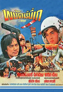 Dragon Killer (พยัคฆ์ยี่เก)