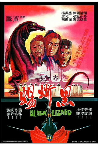 Poster 2 de Filme The Black Lizard (1981)