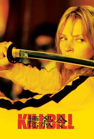 Poster 5 de Filme Kill Bill: Volume 1 (2003)