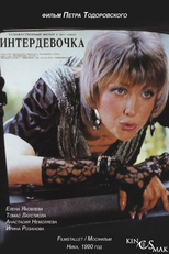 Intergirl (Interdevochka)