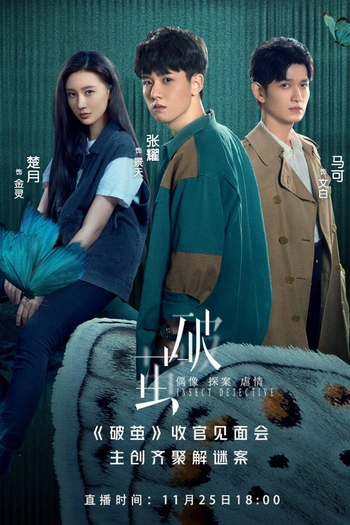 Poster de Franquia 破茧 (2020)