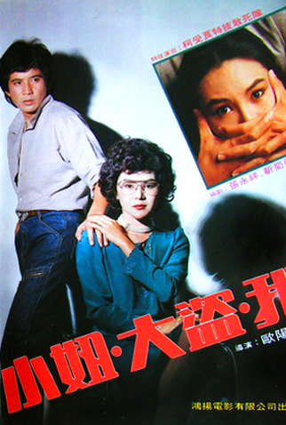 Poster 2 de Filme The Girl Robber and I (1982)