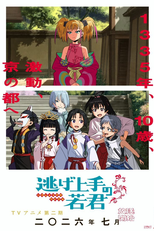 Nige Jouzu no Wakagimi (2ª Temporada) (逃げ上手の若君 第二期)