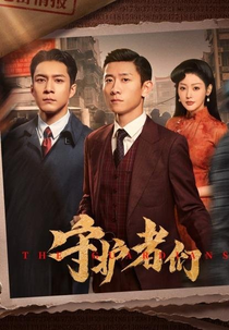 The Guardians (守护者们)