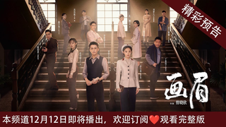 Trailer: 【预告片】2023谍战大剧《画眉》🧡  12月12日，即將登錄"唐阁血色浪漫"❤️❤️（主演彭小苒、刘学义、菅纫姿、李欣泽、霍政谚、丁勇岱、孔琳、徐百慧）#画眉