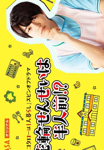 Hanawa-sensei is Half a Serving!? (花輪せんせいは半人前!?)