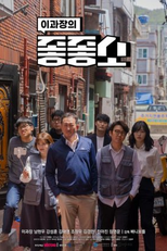 Damn Good Company (3ª Temporada) (좋좋소 시즌 3)