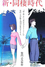 Shin Dousei Jidai: Hawaiian Breeze (新・同棲時代 HAWAIIAN BREEZE)