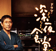Midnight Diner (3ª Temporada)