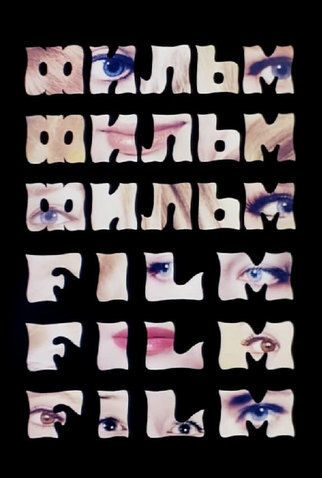 Poster 1 de Curta Film, Film, Film (1970)