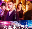 六本木クラス