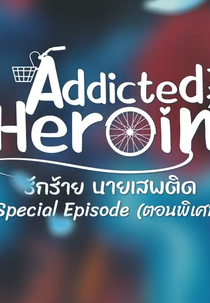 Addicted Heroin - Special EP (Addicted Heroin The Special Episode)