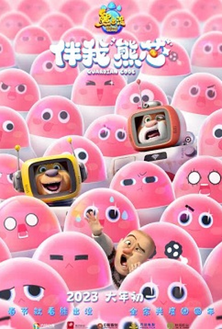 Poster 1 de Filme Boonie Bears: O Código Guardião (2023)