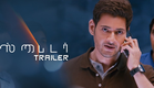 SPYDER Tamil Trailer | Mahesh Babu | A R Murugadoss | SJ Suriya | Rakul Preet | Harris Jayaraj